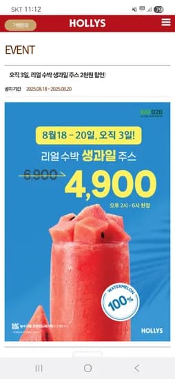 할리스 생수박주스 4,900원