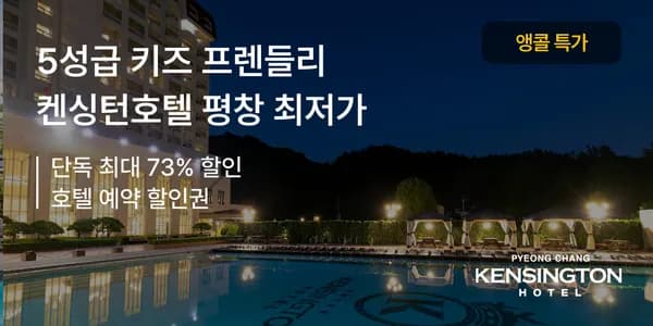 평창 켄싱턴호텔 자연 힐링 패키지 119,900원 늦캉스 패키지 159,900원