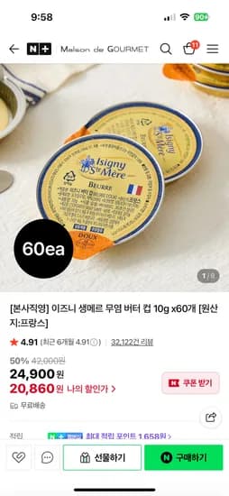 이즈니 생메르 버터 컵 10g x 60개