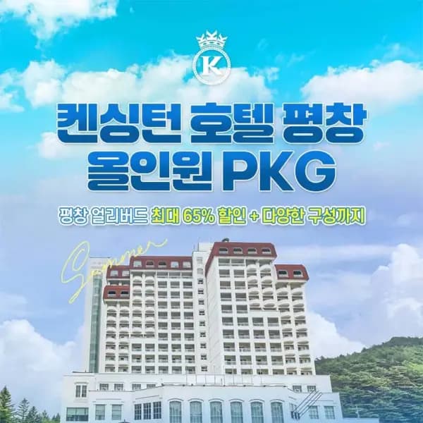 캔싱턴 평창 조식 패키지 성인2 소인1