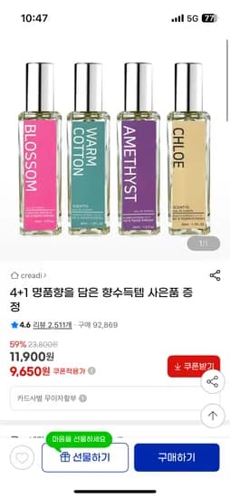 향수 4+1개