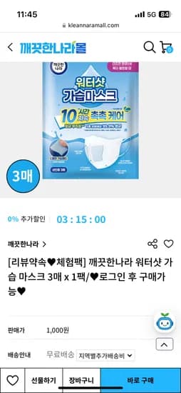 깨끗한나라 워터샷 가습 마스크 3매 1팩