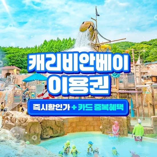 캐리비안베이 종일권 구명자켓 패키지