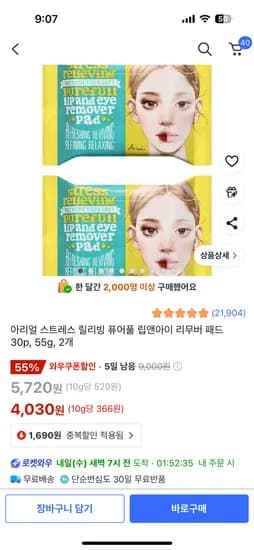 아리얼 스트레스 릴리빙 퓨어풀 립앤아이 리무버 패드 30p 55g 2개