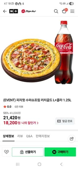 피자헛 수퍼슈프림 리치골드L 콜라1.25L