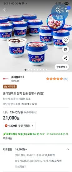 찰떡일품 팥빙수 12개 16,800원