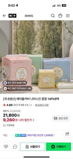 리버티오가네이처 니어스킨 생리대 8팩