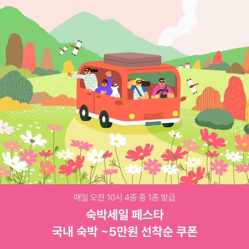 숙박페스타 할인쿠폰