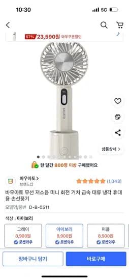 바우아토 무선 저소음 미니 회전 거치 급속 휴대용 손선풍기