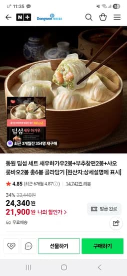 동원 딤섬 세트 새우하가우2봉 부추창펀2봉 샤오롱바오2봉 총6봉