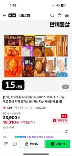 한끼통살 닭가슴살 식단패키지 15팩