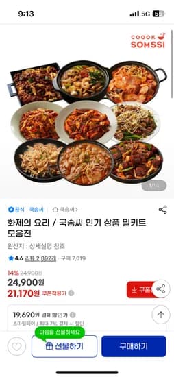 쿡솜씨 밀키트 2인분 4세트 외