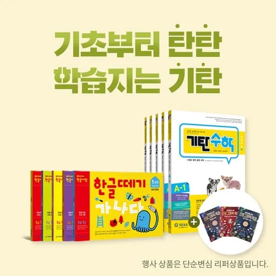 기탄교육 한글떼기 5권세트 외 다양