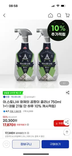 아스토니쉬 곰팡이 클리너 750ml 1+1
