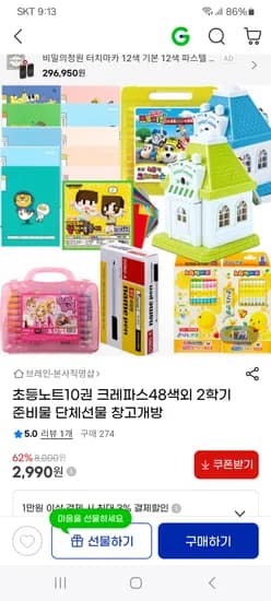 초등노트 10권 2990원, 크레파스 48색 3990원