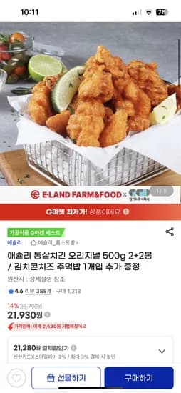 애슐리 통살치킨 오리지널 500g 4봉