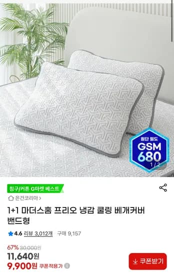 마더스홈 프리오 냉감 쿨링 베개커버 밴드형 2개
