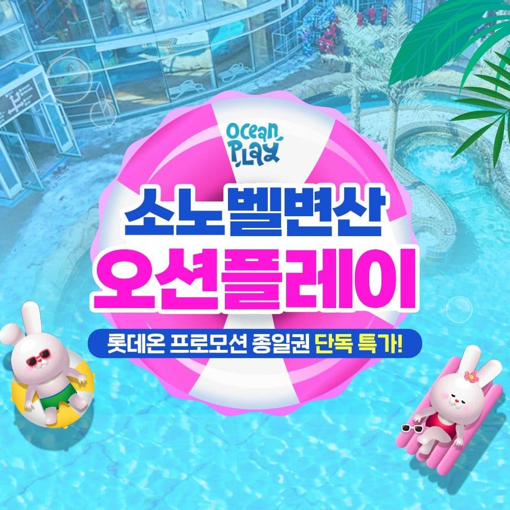 변산 오션플레이 미들시즌 종일권 얼리버드 22800원