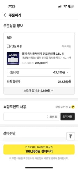 쉘퍼 음식물처리기 198,880
