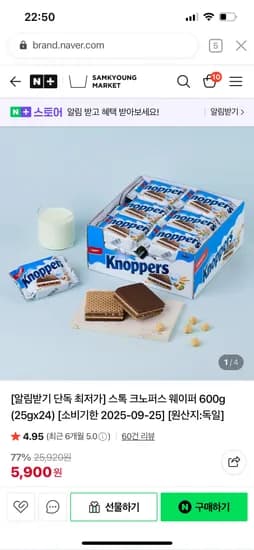 스톡 크노퍼스 웨이퍼 600g (25gx24)