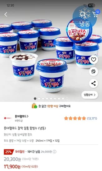 롯데 찰떡 일품 팥빙수 12개