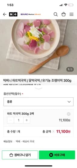 소백마켓 소백 떡지니 하트떡국떡