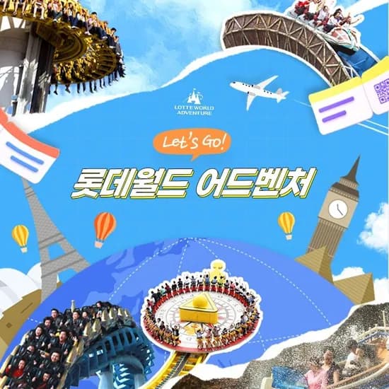롯데월드 어드벤처 종일 종합이용권 1인
