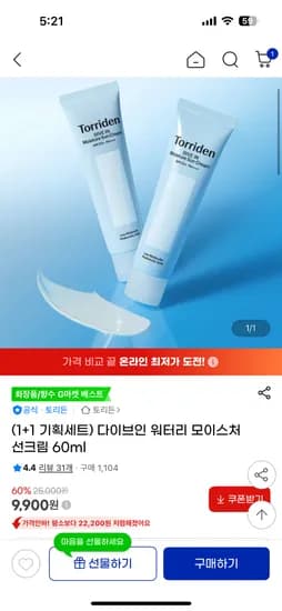 토리든 다이브인 워터리 모이스처 선크림 60ml 2개