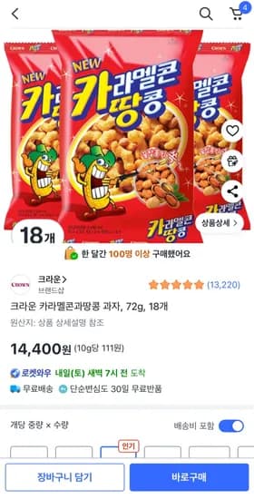 크라운 카라멜콘과땅콩 과자 72g 18개