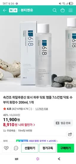 뷰티엔유 속건조 히알루론산 토너 200ml