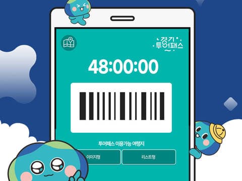 경기투어패스 서울근교여행 24시간권
