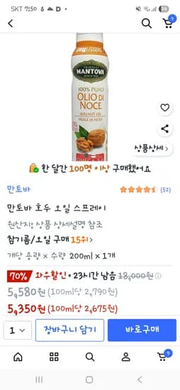 만토바 호두 오일 스프레이 200ml