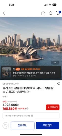 참좋은여행 시드니/뉴질랜드 패키지