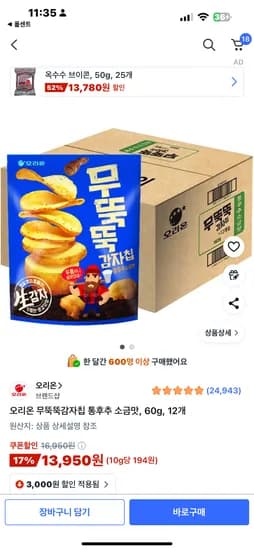 오리온 무뚝뚝감자칩 통후추 소금맛 60g 12개