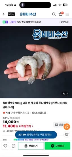 비비수산 칵테일새우 900g