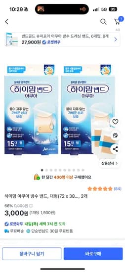 하이맘 아쿠아 방수 밴드 대형 2개