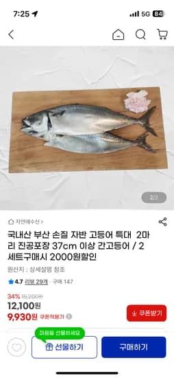 국내산 손질 고등어 특대 2마리