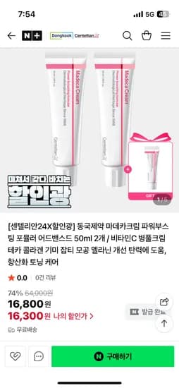 동국제약 센텔리안24 마데카크림 파워부스팅 포뮬러 AD 50ml 2개