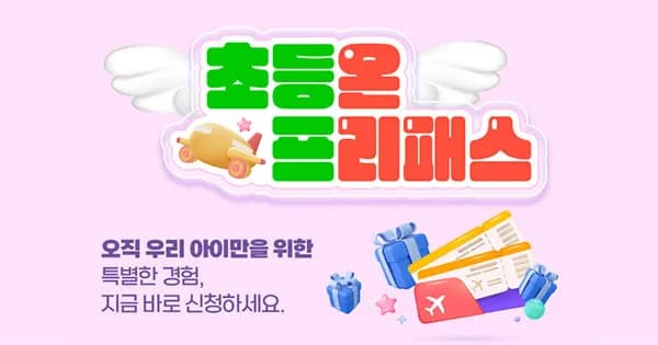 EBS초등온 온리패스 24개월 1,128,600원