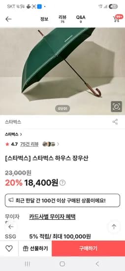 스타벅스 장우산 18400원 3단우산 17600원