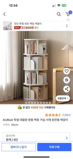 KURUA 회전 책장 4단