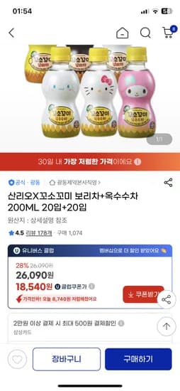 산리오X꼬소꼬미 보리차 옥수수차 200ML 40입