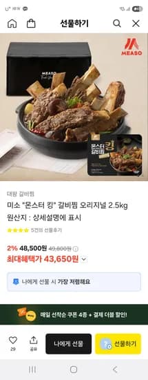 미소 몬스터 킹 갈비찜 오리지널 2.5kg
