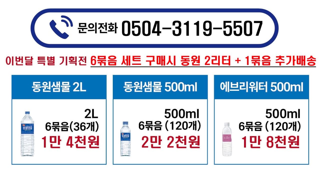 동원샘물 2L 2300원