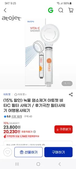 아토젯 비타C 사워기 필터