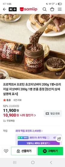 프로젝트H 프로틴 초코피넛버터 200g 1병 오리지널 피넛버터 200g 1병