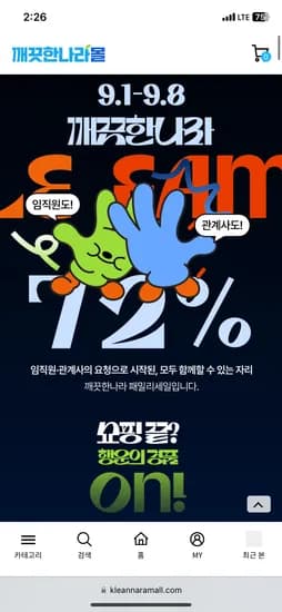 깨끗한나라 휴지 물티슈 생리대 등 외 다양