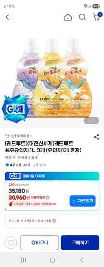 레드루트 섬유유연제 4개 30960원