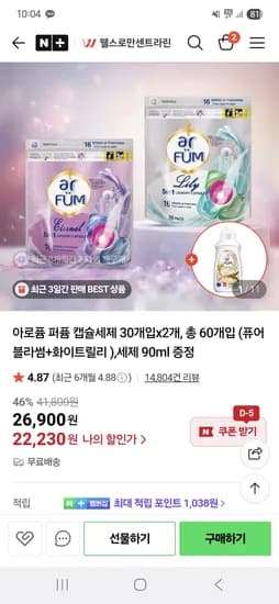 웰스로만센트라린 아로퓸 캡슐세탁세제 60개입+세제90ml