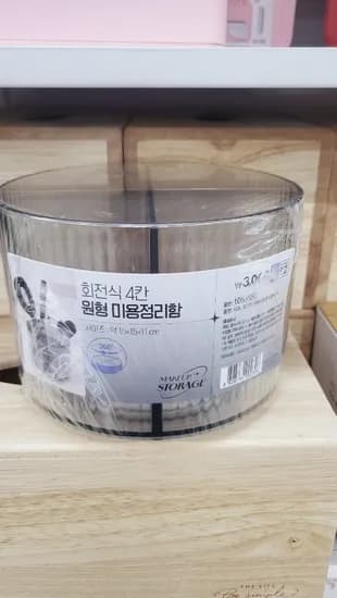회전식 미용정리함 3000원